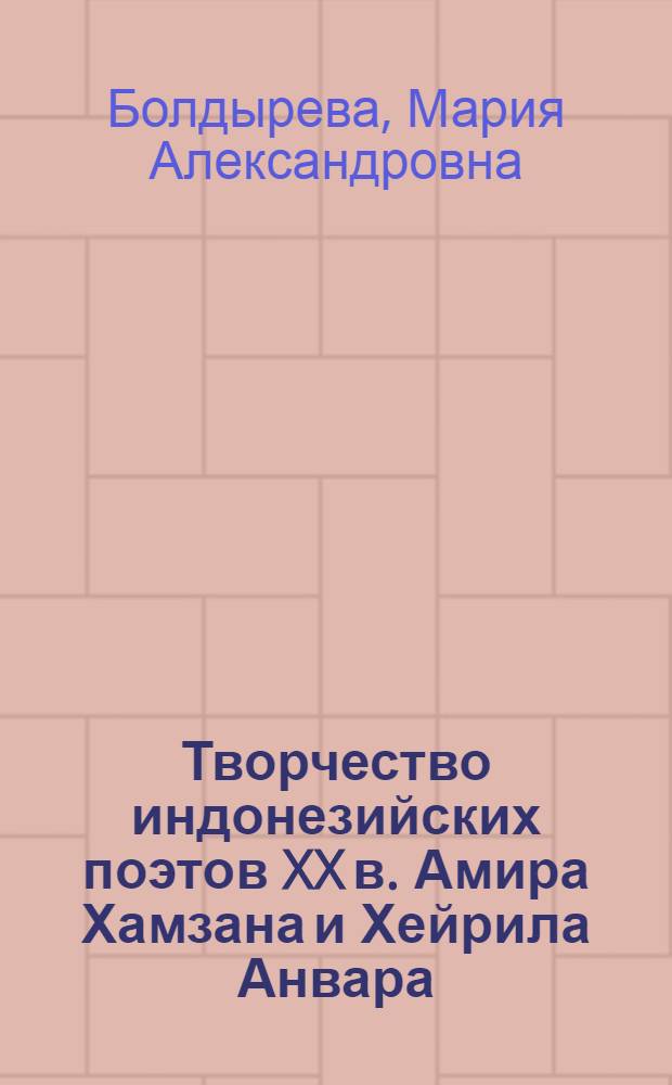 Творчество индонезийских поэтов XX в. Амира Хамзана и Хейрила Анвара