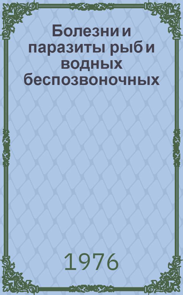 Болезни и паразиты рыб и водных беспозвоночных : Ретросп. указ. Отеч. лит. ... ... за 1972, 1973 и 1974 гг.