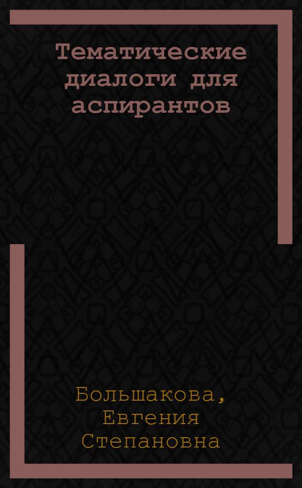 Тематические диалоги для аспирантов : (На англ. яз.)