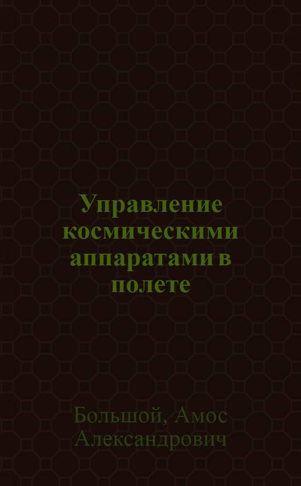 Управление космическими аппаратами в полете
