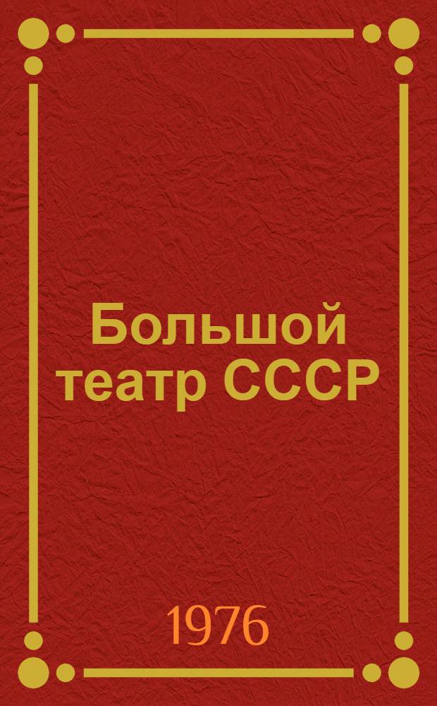 Большой театр СССР : Фотоальбом : К 200-летию со дня основания : В 2-х кн