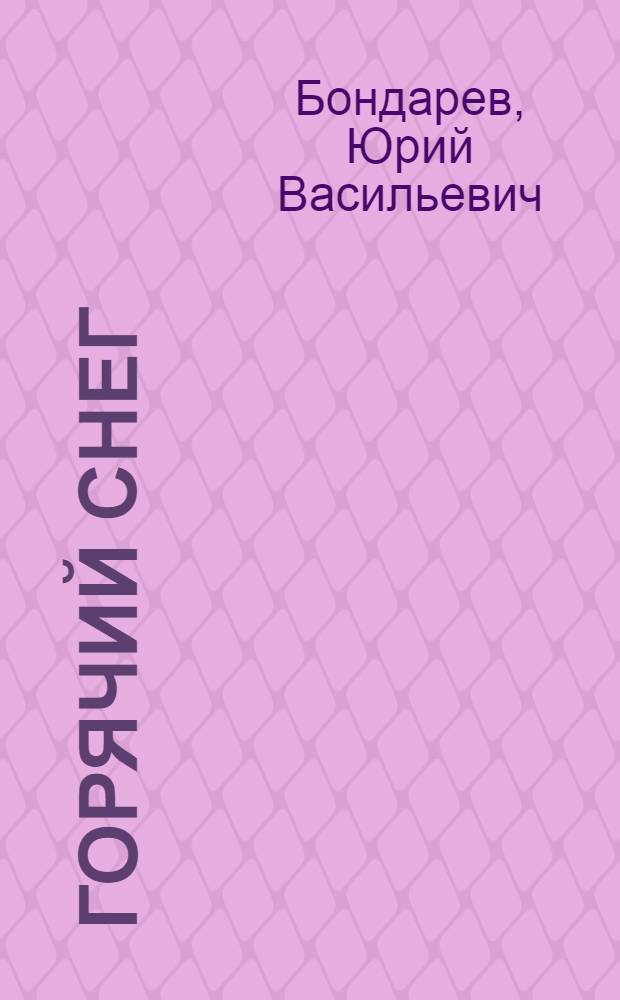 Горячий снег : Роман