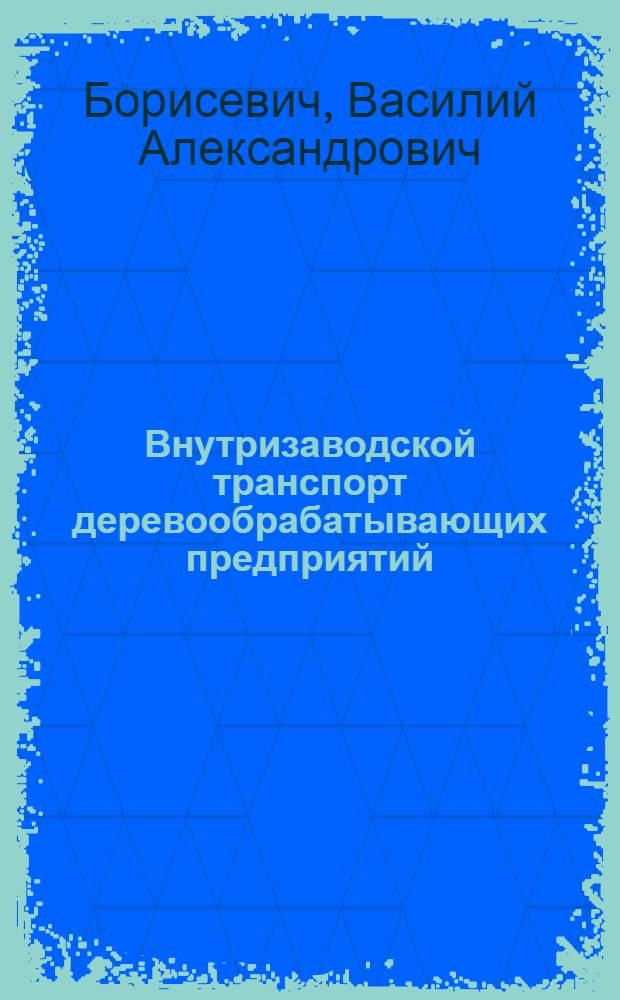 Внутризаводской транспорт деревообрабатывающих предприятий : Разд. "Пневмотранспорт". Регулирование расхода воздуха в стружкоотсасывающих установках : Метод. пособие