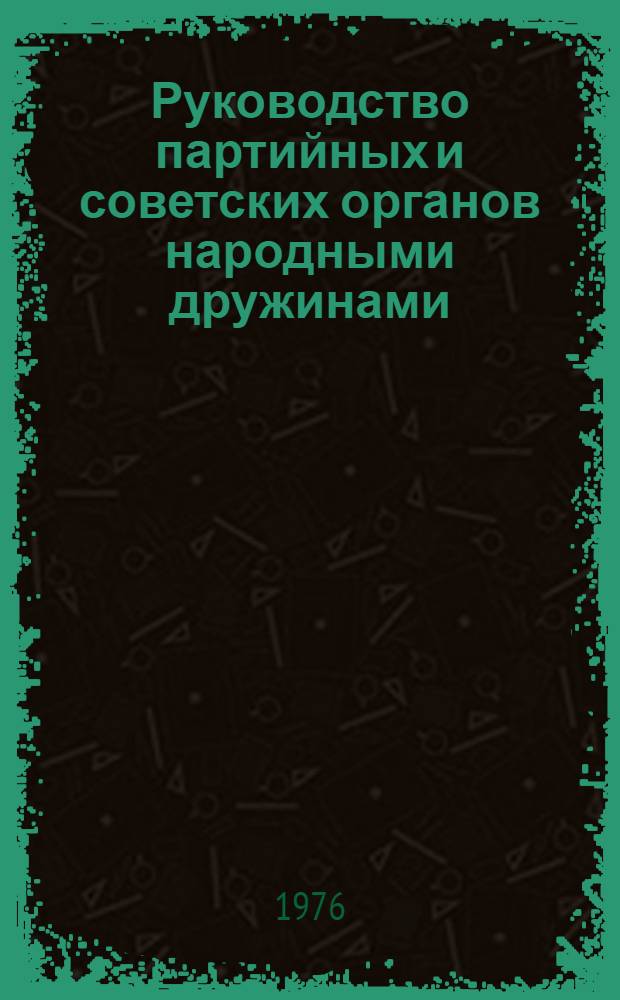 Руководство партийных и советских органов народными дружинами