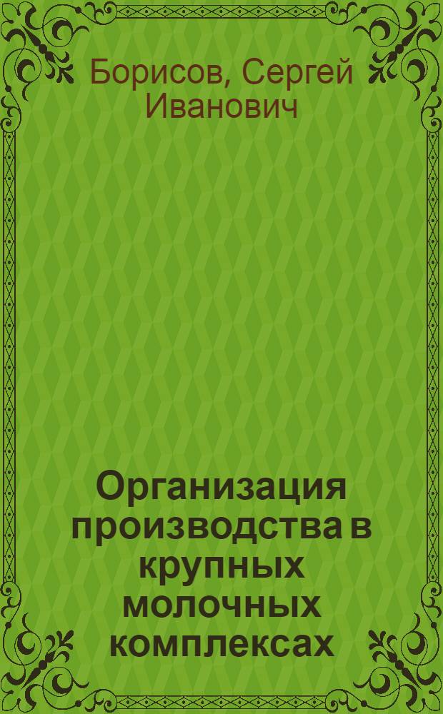 Организация производства в крупных молочных комплексах