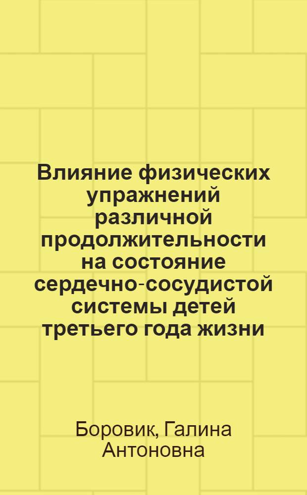 Влияние физических упражнений различной продолжительности на состояние сердечно-сосудистой системы детей третьего года жизни : Автореф. дис. на соиск. учен. степени канд. мед. наук : (14.00.09)