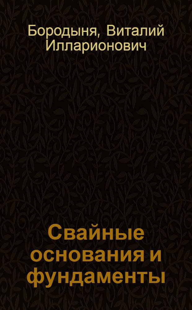 Свайные основания и фундаменты