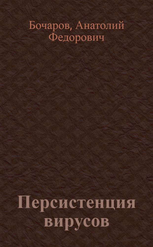 Персистенция вирусов : (Эксперим. исследования) : Автореф. дис. на соиск. учен. степе6ни д-ра мед. наук : (03.00.06)