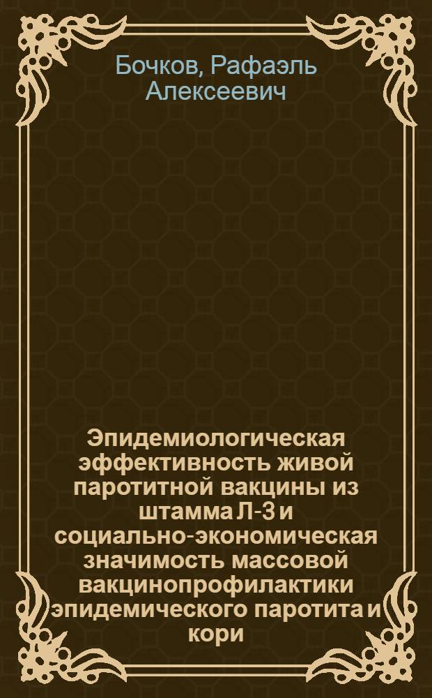 Эпидемиологическая эффективность живой паротитной вакцины из штамма Л-3 и социально-экономическая значимость массовой вакцинопрофилактики эпидемического паротита и кори : Автореф. дис. на соиск. учен. степени канд. мед. наук : (14.00.30)