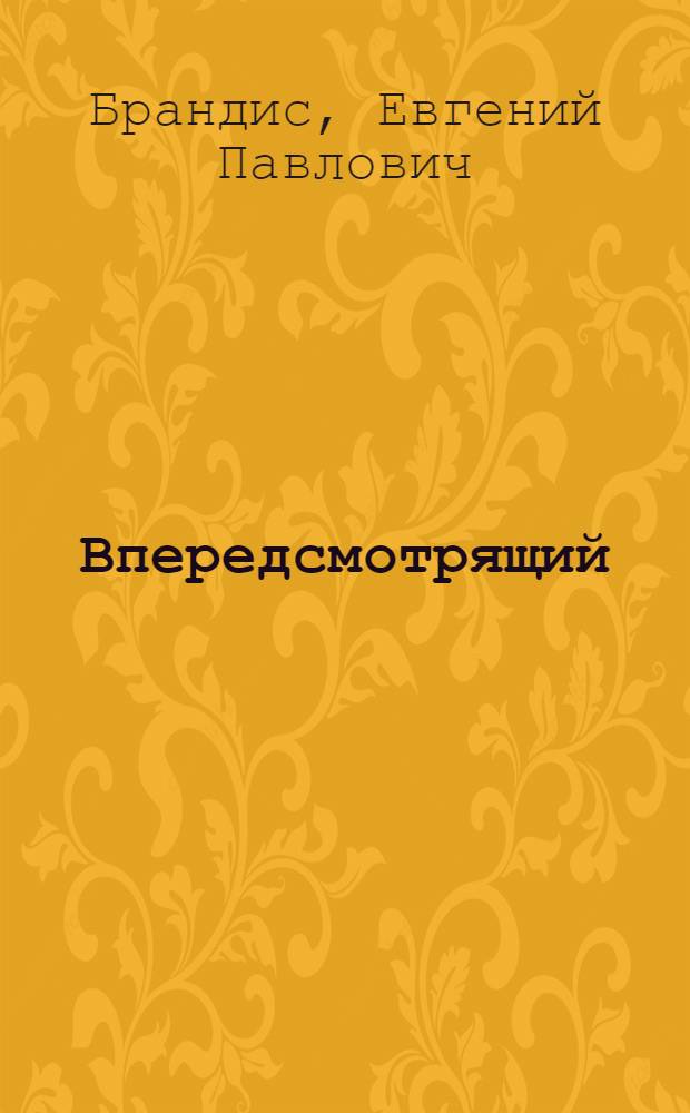 Впередсмотрящий : Жюль Верн : Повесть о великом мечтателе : Для детей