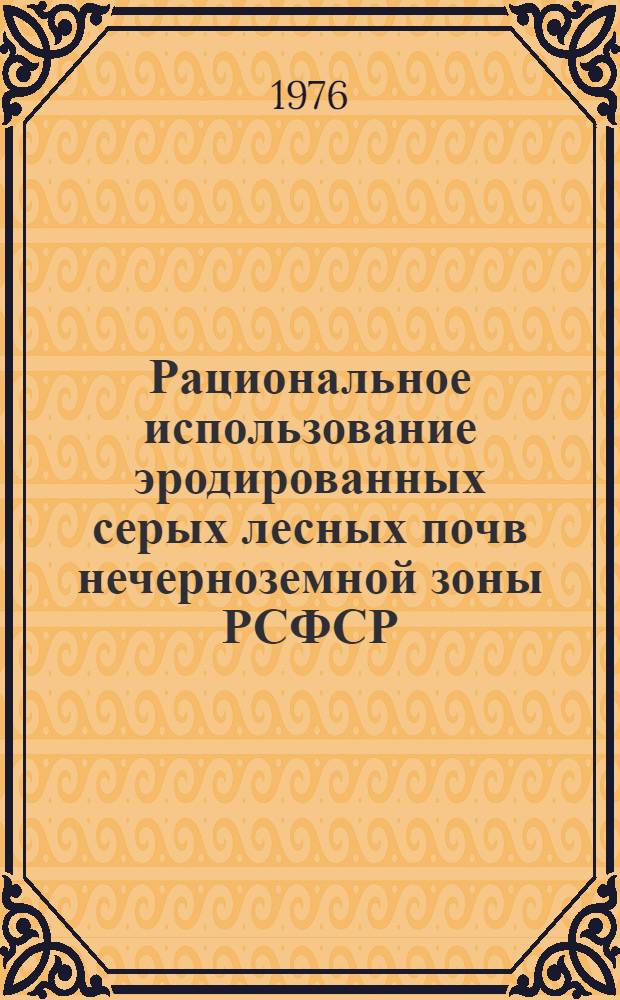 Рациональное использование эродированных серых лесных почв нечерноземной зоны РСФСР