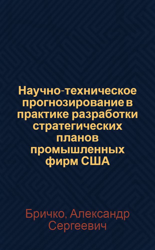 Научно-техническое прогнозирование в практике разработки стратегических планов промышленных фирм США