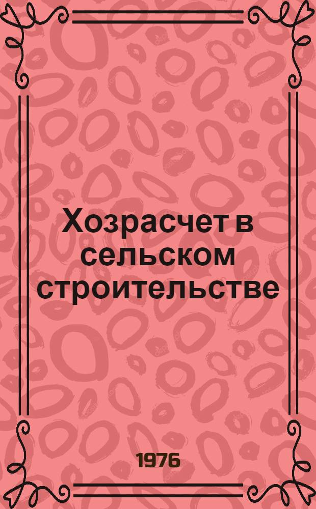 Хозрасчет в сельском строительстве