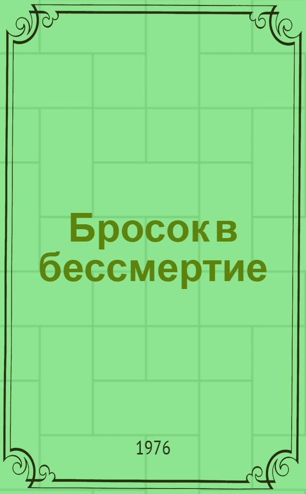 Бросок в бессмертие : Казахстанцы, повторившие подвиг А. Матросова и Н. Гастелло : Фотоальбом