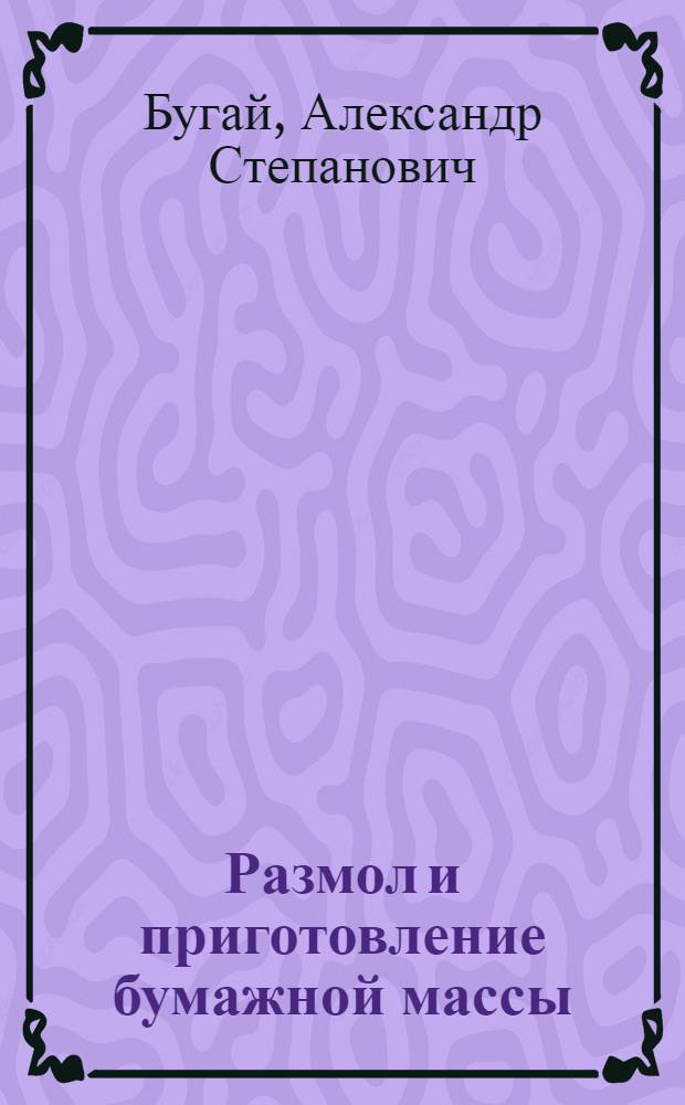 Размол и приготовление бумажной массы