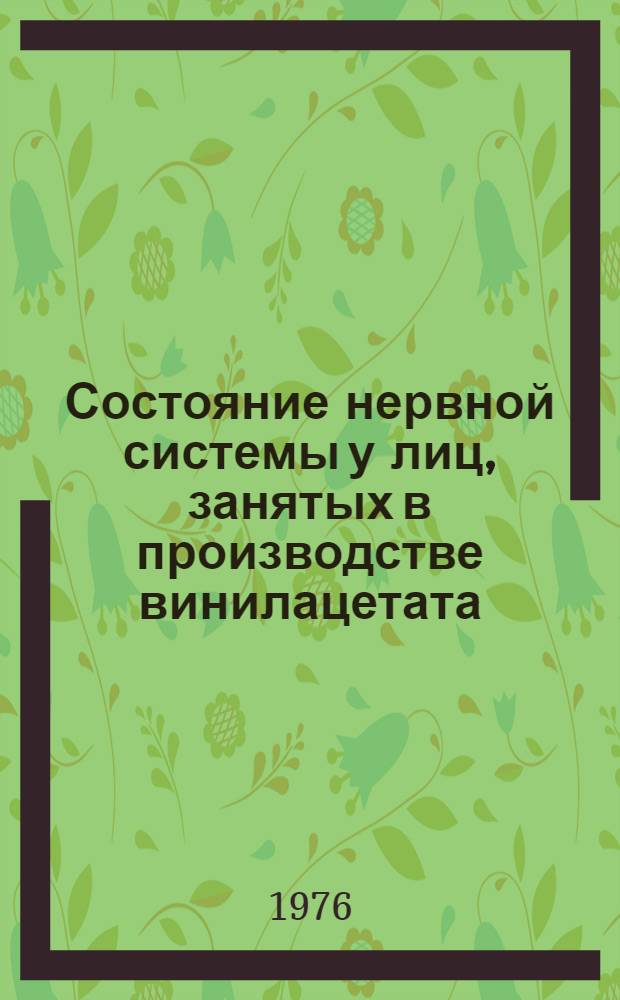 Состояние нервной системы у лиц, занятых в производстве винилацетата : Автореф. дис. на соиск. учен. степени канд. мед. наук : (14.00.07)