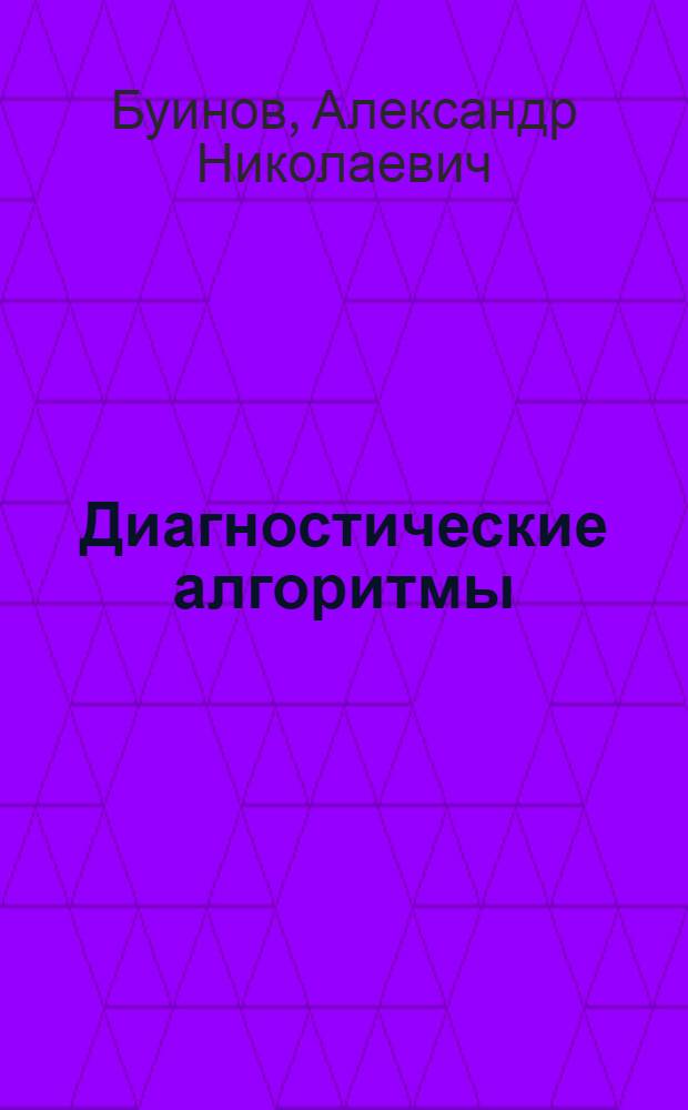 Диагностические алгоритмы