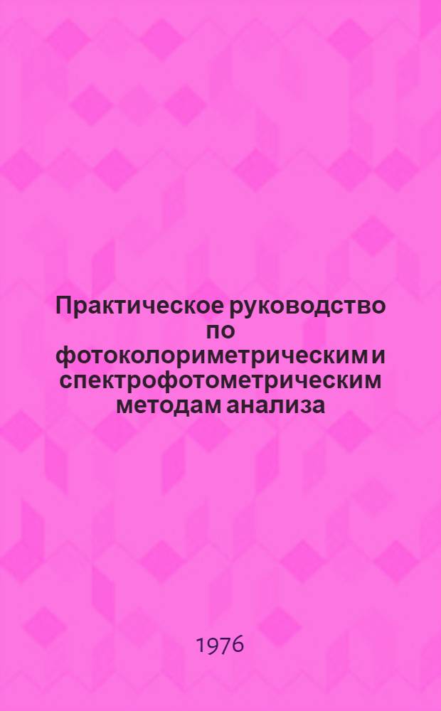 Практическое руководство по фотоколориметрическим и спектрофотометрическим методам анализа