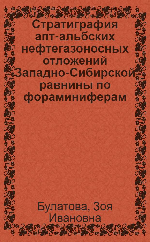 Стратиграфия апт-альбских нефтегазоносных отложений Западно-Сибирской равнины по фораминиферам
