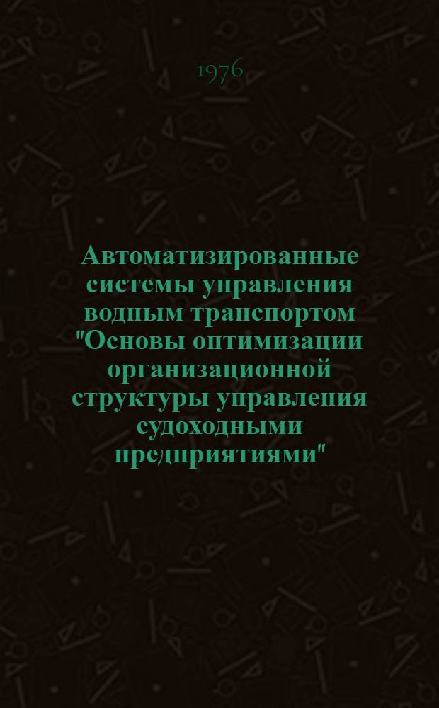 Автоматизированные системы управления водным транспортом "Основы оптимизации организационной структуры управления судоходными предприятиями" : Конспект лекций