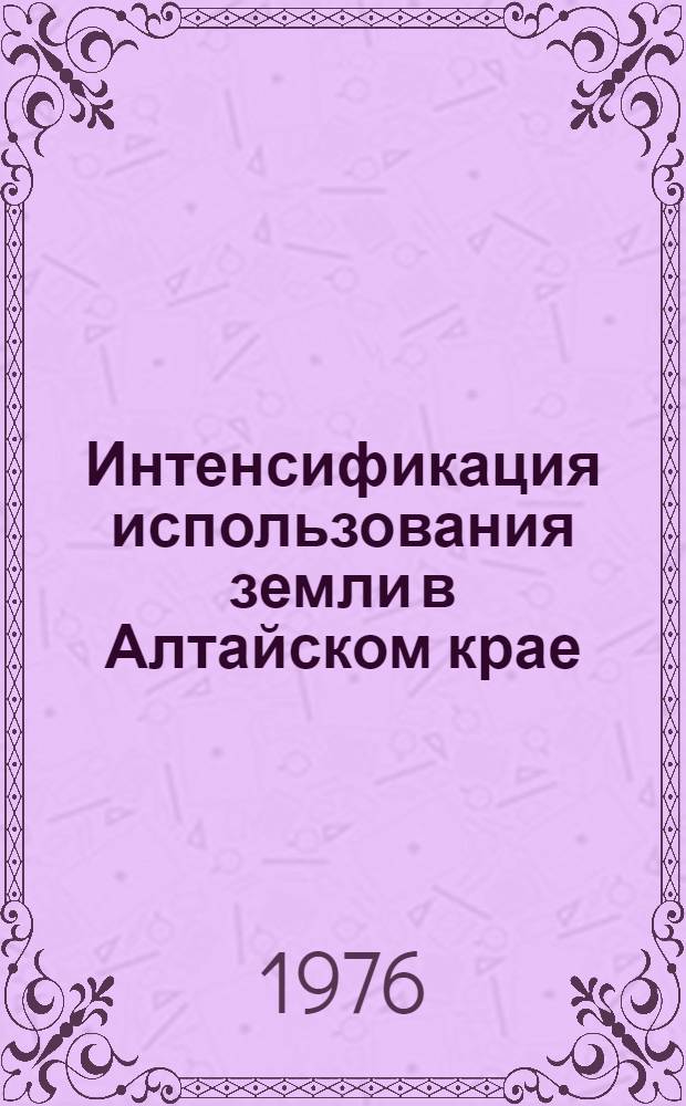 Интенсификация использования земли в Алтайском крае