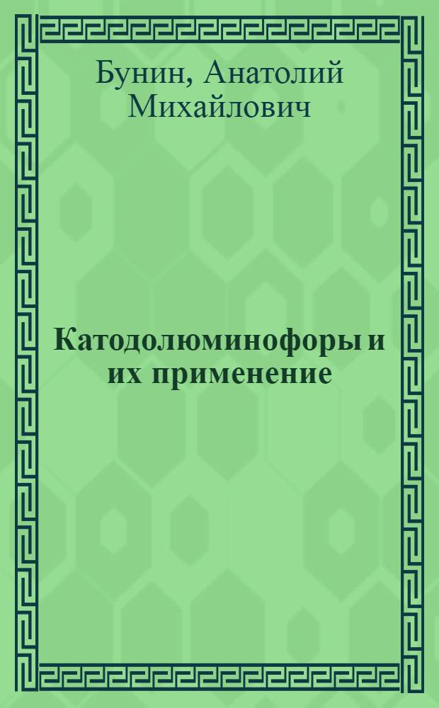 Катодолюминофоры и их применение : Динамика совершенствования параметров люминофоров для цвет. телевидения : Обзор