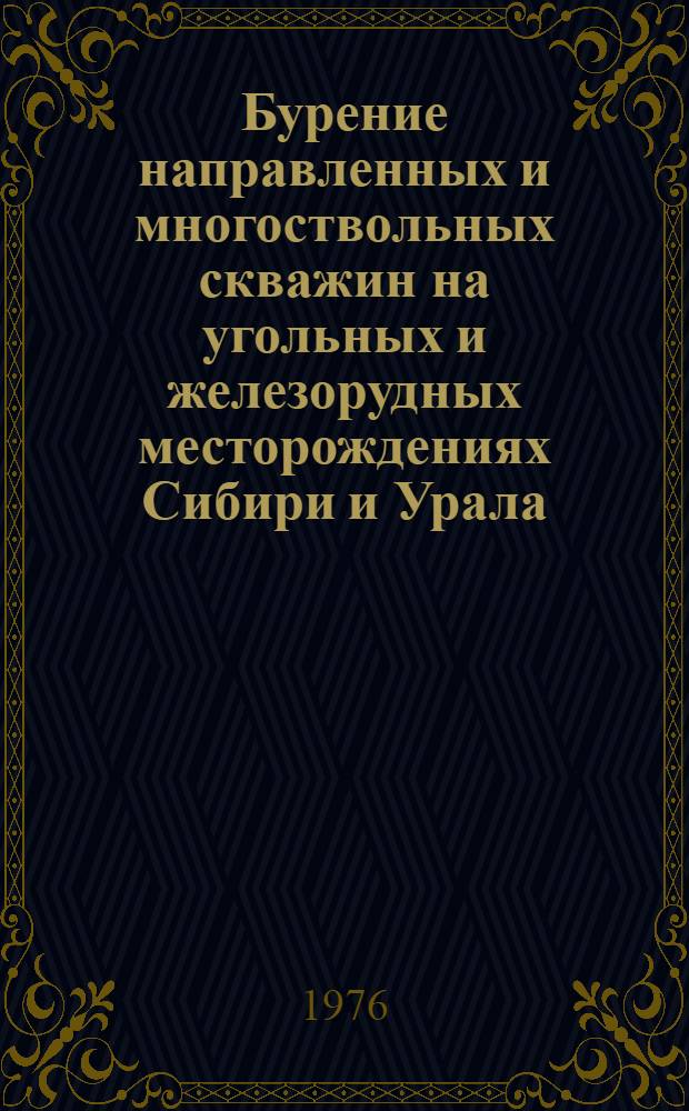 Бурение направленных и многоствольных скважин на угольных и железорудных месторождениях Сибири и Урала : Труды