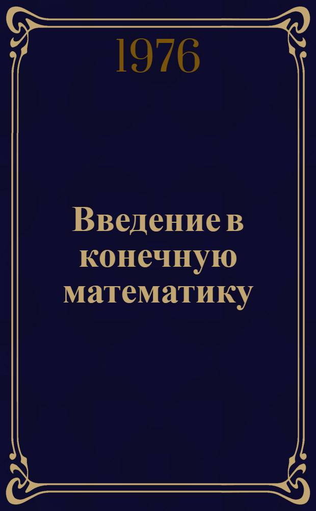 Введение в конечную математику : Учеб. пособие для студентов специальностей 0646, 0647. Ч. 1
