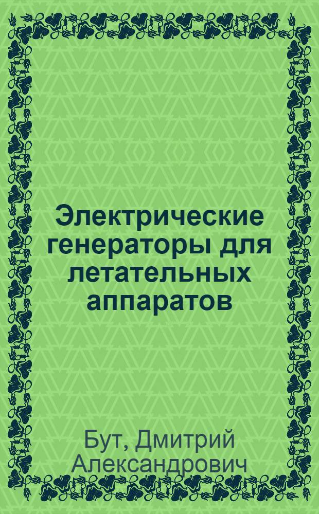 Электрические генераторы для летательных аппаратов : Конспект лекций по разд. курса "Электромеханика и динам. преобразователи энергии" : Для дневной и вечер. форм обучения