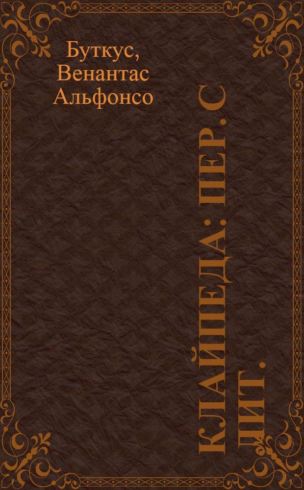Клайпеда : Пер. с лит.