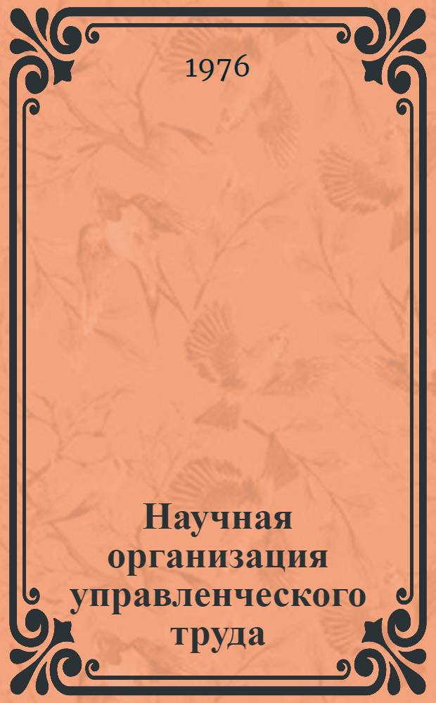 Научная организация управленческого труда : (Лекция)