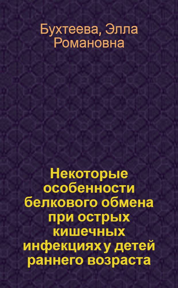 Некоторые особенности белкового обмена при острых кишечных инфекциях у детей раннего возраста : Автореф. дис. на соиск. учен. степени канд. мед. наук : (14.00.10)