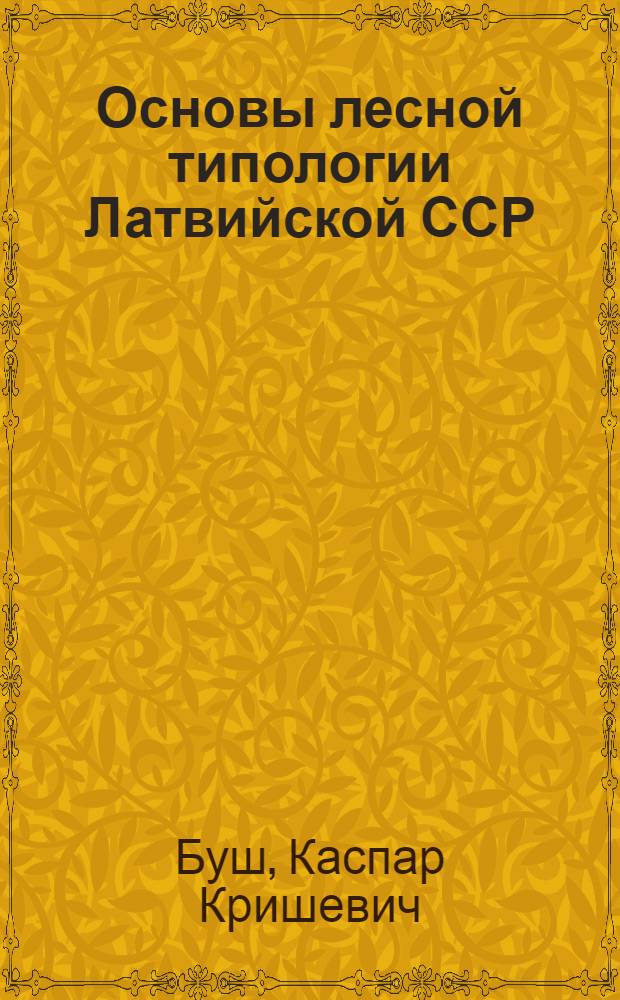 Основы лесной типологии Латвийской ССР : Обзор