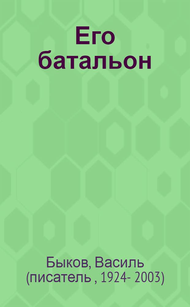 Его батальон : Повесть : Пер. с белорус. авт.