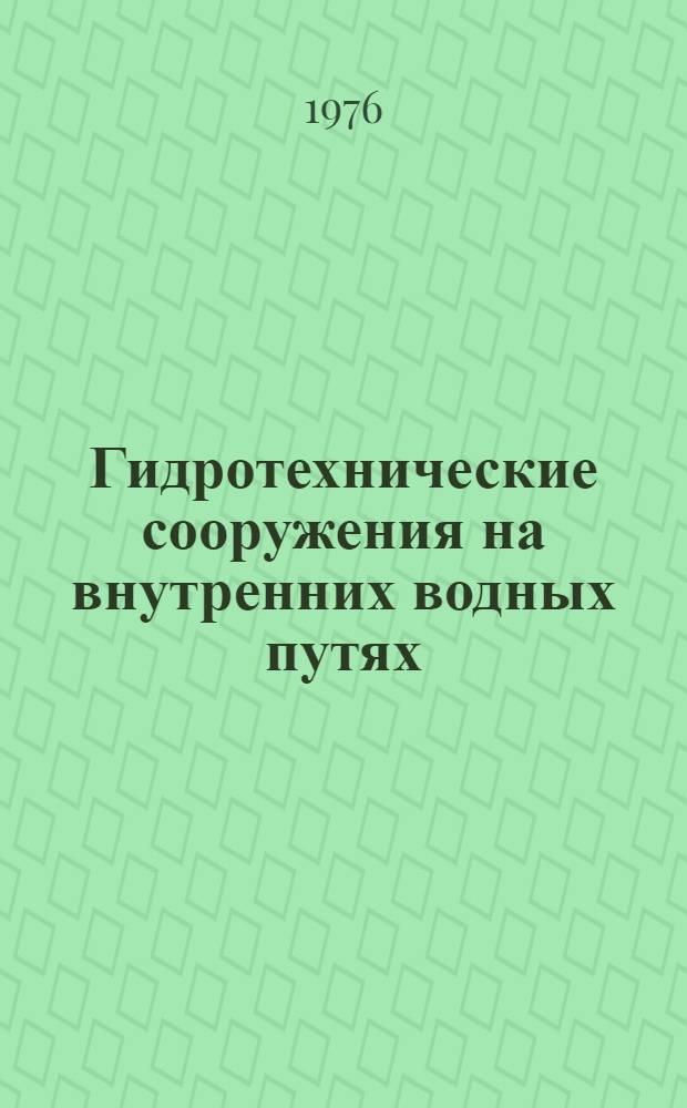 Гидротехнические сооружения на внутренних водных путях : Учебник для гидротехн. специальностей речных училищ и техникумов