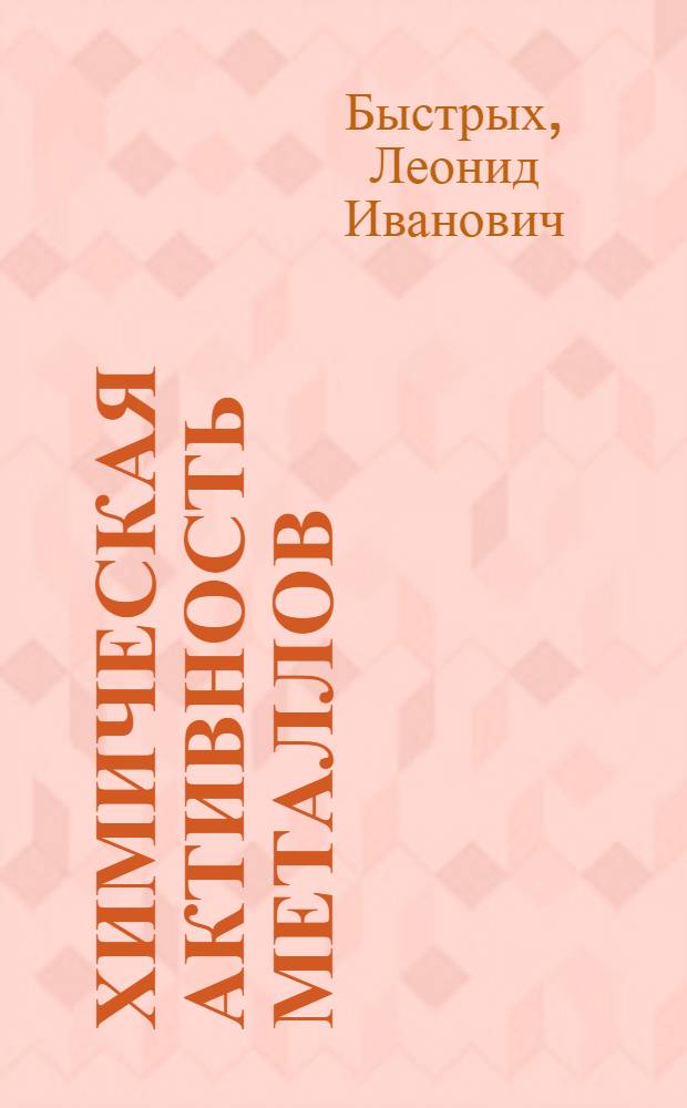 Химическая активность металлов