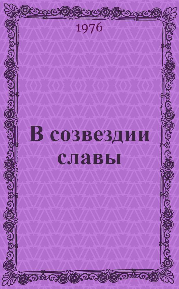 В созвездии славы : Очерки об астраханцах - Героях Сов. Союза