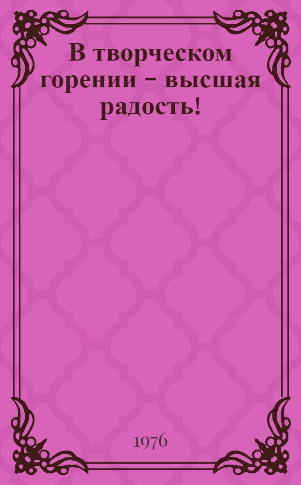 В творческом горении - высшая радость! : Жизнь и творчество К.И. Иванова, режиссера Чуваш. гос. акад. театра им. К.В. Иванова : Сборник статей