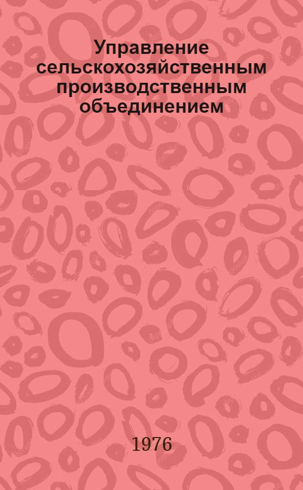 Управление сельскохозяйственным производственным объединением