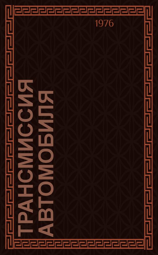 Трансмиссия автомобиля : Текст лекций по разд. "Конструирование и расчет автомобилей" курса "Автомобили" для студентов специальности 1609 "Автомоб. транспорт"