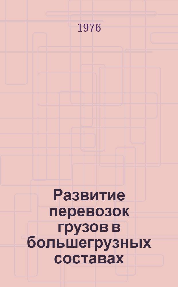 Развитие перевозок грузов в большегрузных составах