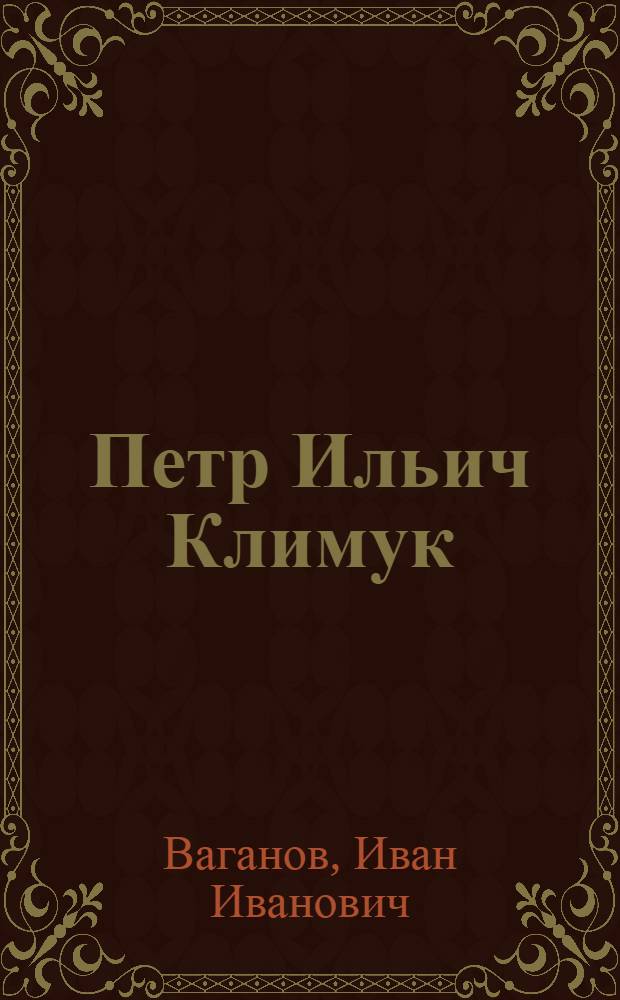 Петр Ильич Климук
