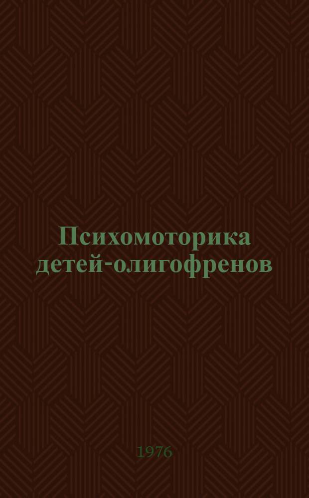 При олигофрении у детей в клинической картине преобладает