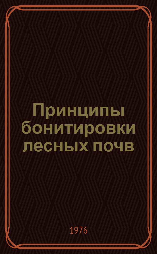 Принципы бонитировки лесных почв