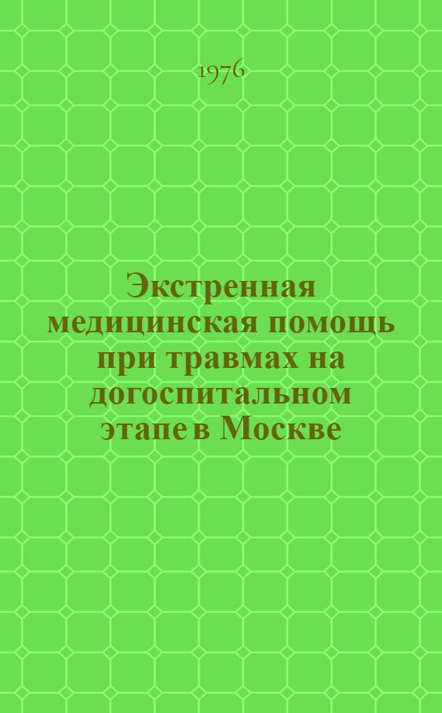 Экстренная медицинская помощь при травмах на догоспитальном этапе в Москве : Автореф. дис. на соиск. учен. степени канд. мед. наук : (14.00.22)