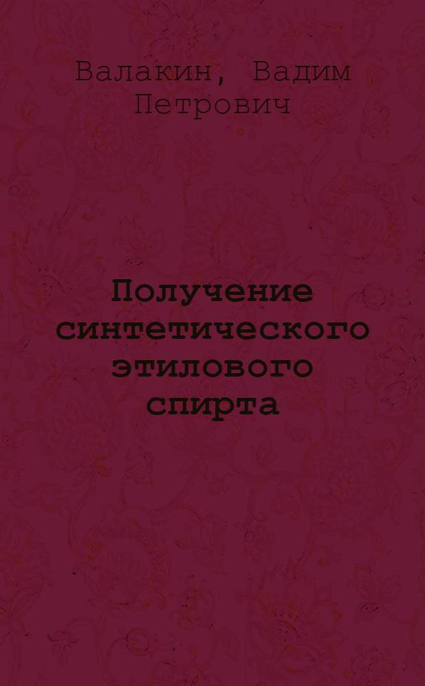 Получение синтетического этилового спирта