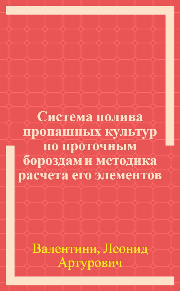 Система полива пропашных культур по проточным бороздам и методика расчета его элементов