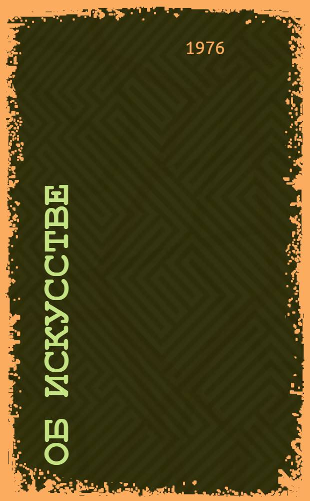 Об искусстве : Пер. с фр.