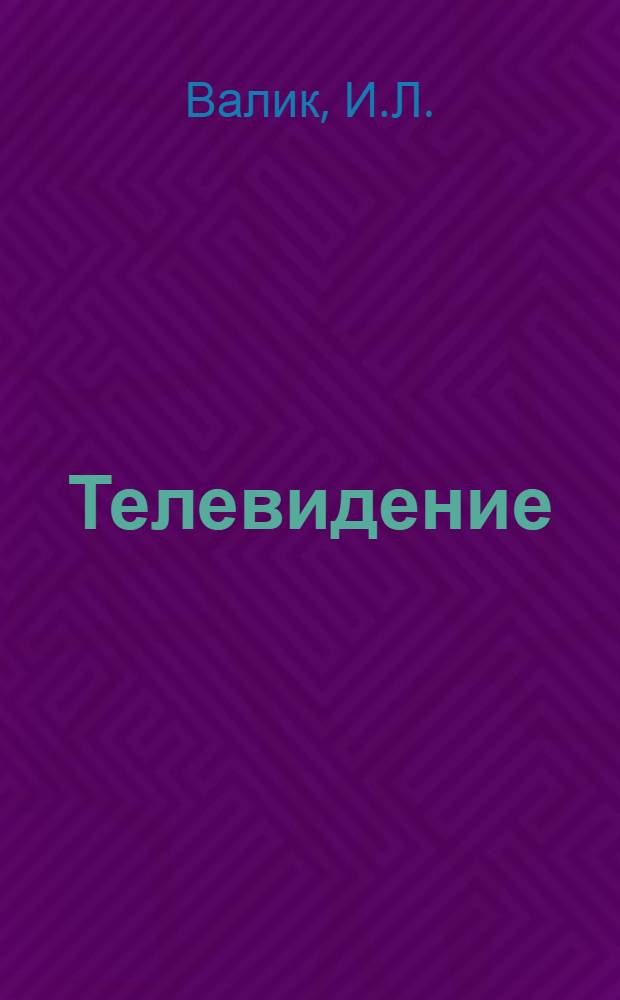 Телевидение : Учеб. пособие
