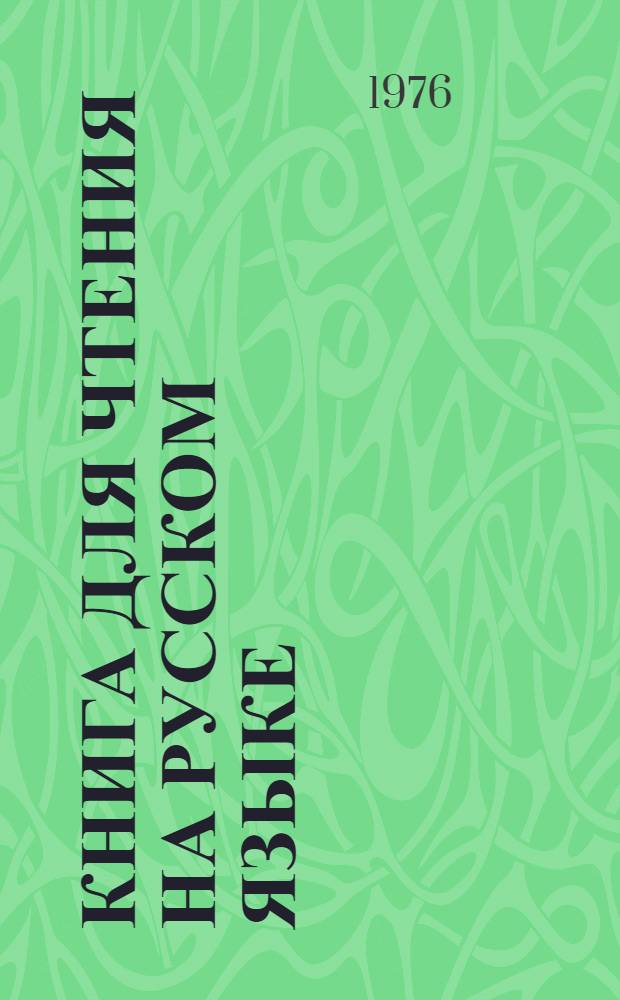 Книга для чтения на русском языке : Учебник-хрестоматия для 6-го кл. кирг. школы